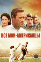 Все мои американцы / My All-American (2015) Все мои американцы / My All-American (2015)