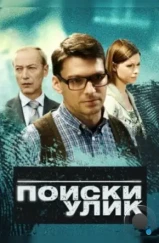 Поиски улик (2014) Поиски улик (2014)