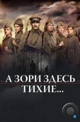 А зори здесь тихие... (2015) А зори здесь тихие... (2015)
