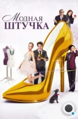 Модная штучка / After the Ball (2014) Модная штучка / After the Ball (2014)