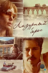 Лазурный берег / By the Sea (2015) Лазурный берег / By the Sea (2015)