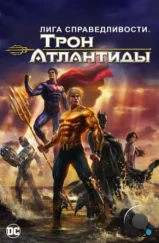 Лига Справедливости: Трон Атлантиды / Justice League: Throne of Atlantis (2015) Лига Справедливости: Трон Атлантиды / Justice League: Throne of Atlantis (2015)