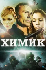 Химик / The Chemist (2015) Химик / The Chemist (2015)