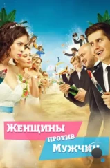 Женщины против мужчин (2015) Женщины против мужчин (2015)