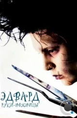 Эдвард руки-ножницы / Edward Scissorhands (1990) Эдвард руки-ножницы / Edward Scissorhands (1990)