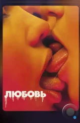 Любовь / Love (2015) Любовь / Love (2015)