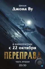Переправа 2 / The Crossing 2 (2015) Переправа 2 / The Crossing 2 (2015)