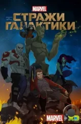Стражи Галактики / Marvel's Guardians of the Galaxy (2015) Стражи Галактики / Marvel's Guardians of the Galaxy (2015)