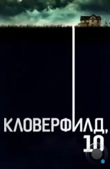 Кловерфилд, 10 / 10 Cloverfield Lane (2016) Кловерфилд, 10 / 10 Cloverfield Lane (2016)