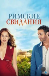 Римские свидания / All Roads Lead to Rome (2014) Римские свидания / All Roads Lead to Rome (2014)