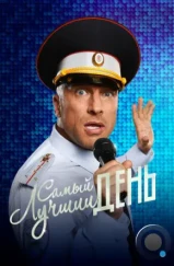 Самый лучший день / The best day (2015) Самый лучший день / The best day (2015)