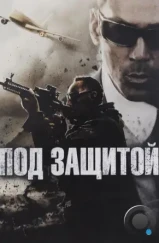 Под защитой / EP/Executive Protection (2015) Под защитой / EP/Executive Protection (2015)
