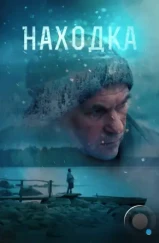 Находка (2016) Находка (2016)