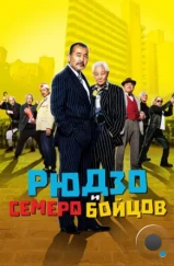 Рюдзо и семеро бойцов / Ryuzo to 7 nin no kobun tachi (2015) Рюдзо и семеро бойцов / Ryuzo to 7 nin no kobun tachi (2015)
