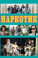 Наркотик / Dope (2015) Наркотик / Dope (2015)