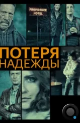 Потеря надежды / Hope Lost (2015) Потеря надежды / Hope Lost (2015)