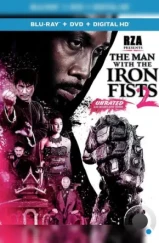 Железный кулак 2 / The Man with the Iron Fists 2 (2014) Железный кулак 2 / The Man with the Iron Fists 2 (2014)