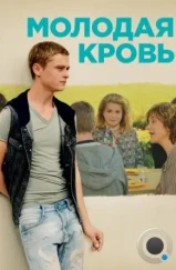 Молодая кровь / La tête haute (2015) Молодая кровь / La tête haute (2015)