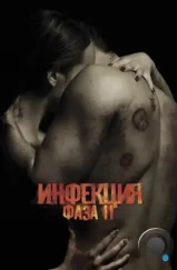 Инфекция: Фаза 2 / Contracted: Phase II (2015) Инфекция: Фаза 2 / Contracted: Phase II (2015)