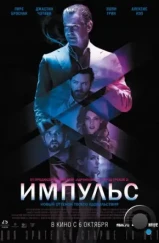 Импульс / Urge (2016) Импульс / Urge (2016)