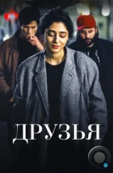 Друзья / Les deux amis (2015) Друзья / Les deux amis (2015)