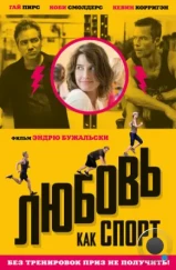 Любовь, как спорт / Results (2015) Любовь, как спорт / Results (2015)