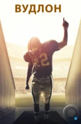 Вудлон / Woodlawn (2015) Вудлон / Woodlawn (2015)