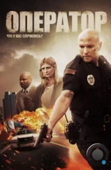 Оператор / Operator (2015) Оператор / Operator (2015)