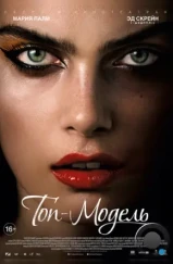 Топ-модель / The Model (2016) Топ-модель / The Model (2016)