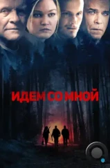 Идём со мной / Blackway (2015) Идём со мной / Blackway (2015)