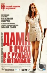 Дама в очках и с ружьем в автомобиле / La dame dans l'auto avec des lunettes et un fusil (2015) Дама в очках и с ружьем в автомобиле / La dame dans l'auto avec des lunettes et un fusil (2015)