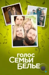 Семейство Белье / La famille Bélier (2014) Семейство Белье / La famille Bélier (2014)