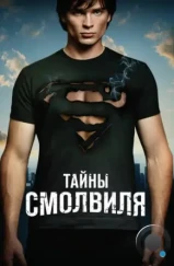 Тайны Смолвиля / Smallville (2001) Тайны Смолвиля / Smallville (2001)