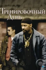 Тренировочный день / Training Day (2001) Тренировочный день / Training Day (2001)