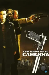 Счастливое число Слевина / Lucky Number Slevin (2006)