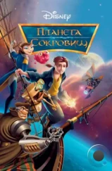 Планета сокровищ / Treasure Planet (2002) Планета сокровищ / Treasure Planet (2002)