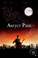 Август Раш / August Rush (2007) Август Раш / August Rush (2007)