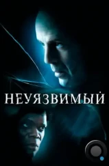 Неуязвимый / Unbreakable (2000) Неуязвимый / Unbreakable (2000)