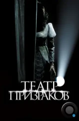 Театр призраков / Gekijo rei (2015) Театр призраков / Gekijo rei (2015)