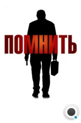 Помнить / Remember (2015) Помнить / Remember (2015)