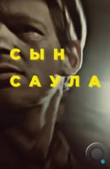 Сын Саула / Saul fia (2015) L2 Сын Саула / Saul fia (2015) L2