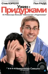 Ужин с придурками / Dinner for Schmucks (2010) Ужин с придурками / Dinner for Schmucks (2010)