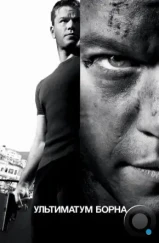 Ультиматум Борна / The Bourne Ultimatum (2007) Ультиматум Борна / The Bourne Ultimatum (2007)