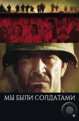 Мы были солдатами / We Were Soldiers (2002) Мы были солдатами / We Were Soldiers (2002)
