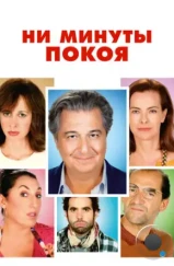 Ни минуты покоя / Do Not Disturb (2014) Ни минуты покоя / Do Not Disturb (2014)