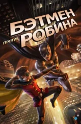 Бэтмен против Робина / Batman vs. Robin (2015) Бэтмен против Робина / Batman vs. Robin (2015)