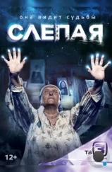 Слепая (2014) Слепая (2014)
