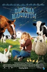 Паутина Шарлотты / Charlotte's Web (2006) Паутина Шарлотты / Charlotte's Web (2006)