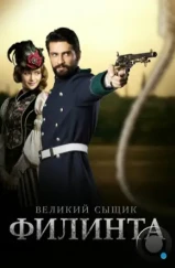 Великий сыщик Филинта / Filinta (2014) Великий сыщик Филинта / Filinta (2014)