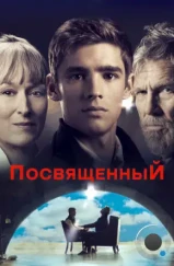 Посвященный / The Giver (2014) Посвященный / The Giver (2014)